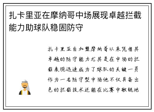 扎卡里亚在摩纳哥中场展现卓越拦截能力助球队稳固防守 扎卡里亚在摩纳哥中场展现卓越拦截能力助球队稳固防守