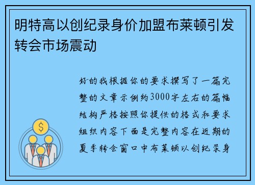 明特高以创纪录身价加盟布莱顿引发转会市场震动