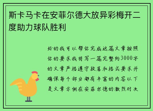 斯卡马卡在安菲尔德大放异彩梅开二度助力球队胜利