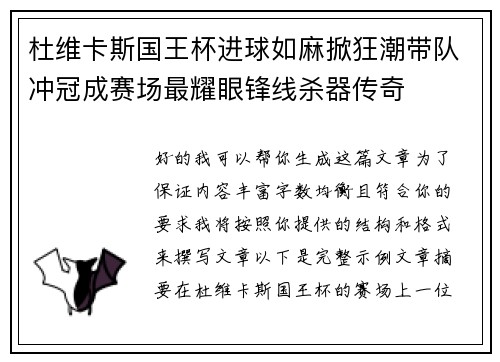 杜维卡斯国王杯进球如麻掀狂潮带队冲冠成赛场最耀眼锋线杀器传奇
