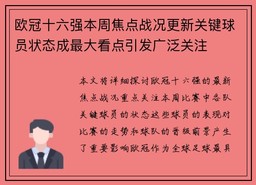 欧冠十六强本周焦点战况更新关键球员状态成最大看点引发广泛关注 欧冠十六强本周焦点战况更新关键球员状态成最大看点引发广泛关注