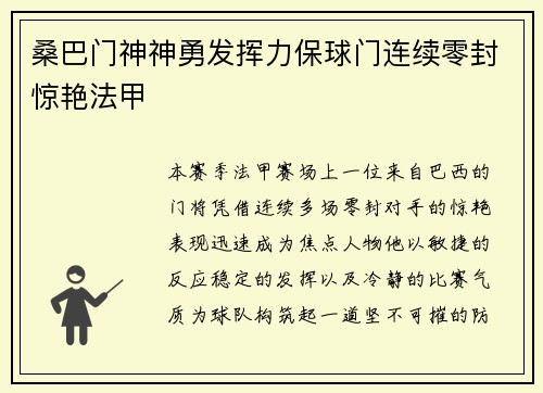 桑巴门神神勇发挥力保球门连续零封惊艳法甲
