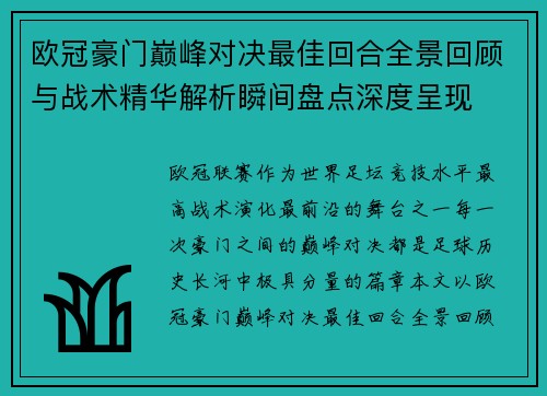 欧冠豪门巅峰对决最佳回合全景回顾与战术精华解析瞬间盘点深度呈现 欧冠豪门巅峰对决最佳回合全景回顾与战术精华解析瞬间盘点深度呈现