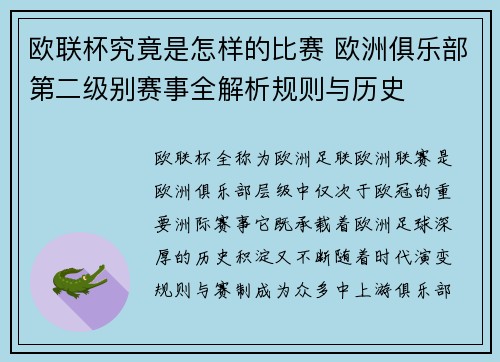 欧联杯究竟是怎样的比赛 欧洲俱乐部第二级别赛事全解析规则与历史 欧联杯究竟是怎样的比赛 欧洲俱乐部第二级别赛事全解析规则与历史
