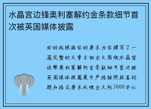 水晶宫边锋奥利塞解约金条款细节首次被英国媒体披露 水晶宫边锋奥利塞解约金条款细节首次被英国媒体披露
