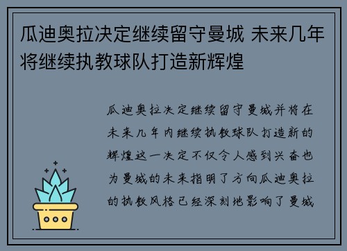 瓜迪奥拉决定继续留守曼城 未来几年将继续执教球队打造新辉煌 瓜迪奥拉决定继续留守曼城 未来几年将继续执教球队打造新辉煌