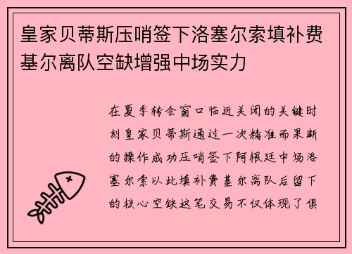 皇家贝蒂斯压哨签下洛塞尔索填补费基尔离队空缺增强中场实力 皇家贝蒂斯压哨签下洛塞尔索填补费基尔离队空缺增强中场实力