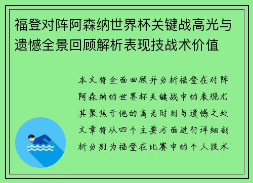 福登对阵阿森纳世界杯关键战高光与遗憾全景回顾解析表现技战术价值 福登对阵阿森纳世界杯关键战高光与遗憾全景回顾解析表现技战术价值