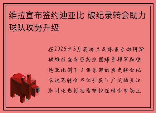 维拉宣布签约迪亚比 破纪录转会助力球队攻势升级