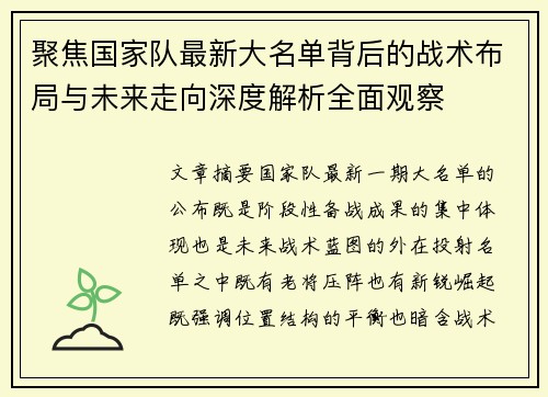 聚焦国家队最新大名单背后的战术布局与未来走向深度解析全面观察