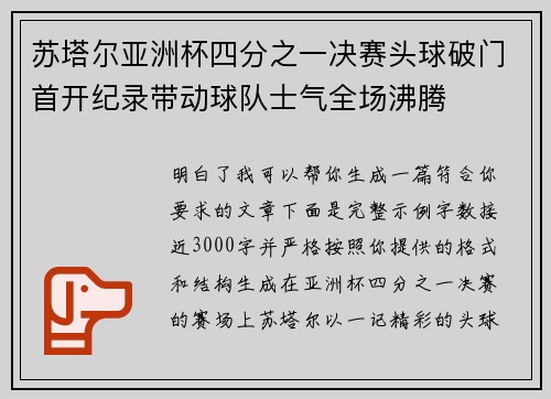 苏塔尔亚洲杯四分之一决赛头球破门首开纪录带动球队士气全场沸腾