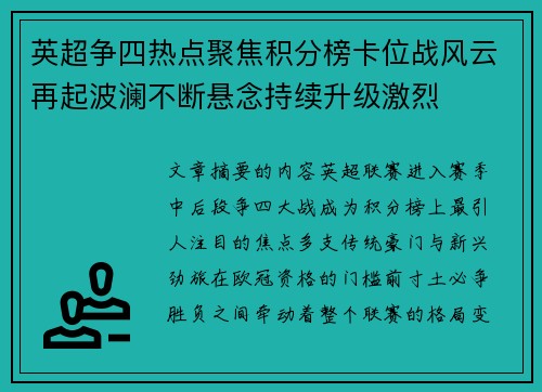 英超争四热点聚焦积分榜卡位战风云再起波澜不断悬念持续升级激烈