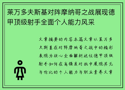 莱万多夫斯基对阵摩纳哥之战展现德甲顶级射手全面个人能力风采