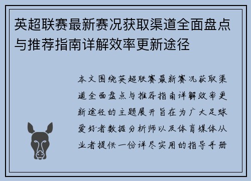英超联赛最新赛况获取渠道全面盘点与推荐指南详解效率更新途径