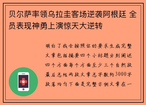 贝尔萨率领乌拉圭客场逆袭阿根廷 全员表现神勇上演惊天大逆转