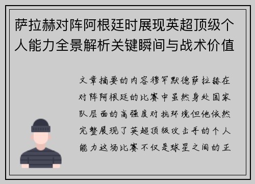 萨拉赫对阵阿根廷时展现英超顶级个人能力全景解析关键瞬间与战术价值