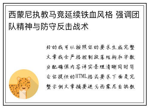 西蒙尼执教马竞延续铁血风格 强调团队精神与防守反击战术