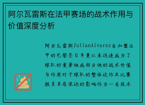 阿尔瓦雷斯在法甲赛场的战术作用与价值深度分析
