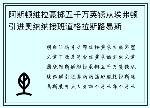 阿斯顿维拉豪掷五千万英镑从埃弗顿引进奥纳纳接班道格拉斯路易斯