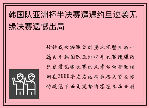 韩国队亚洲杯半决赛遭遇约旦逆袭无缘决赛遗憾出局