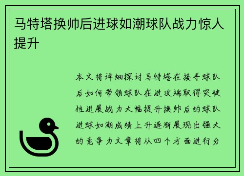 马特塔换帅后进球如潮球队战力惊人提升