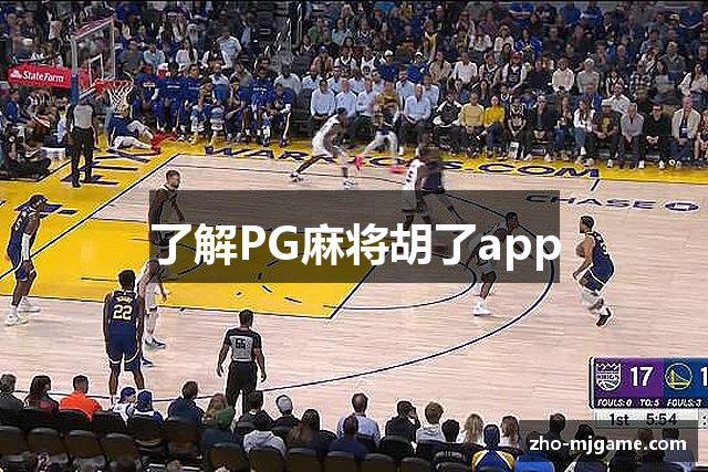 了解PG麻将胡了app